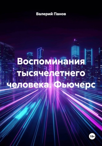 Валерий Панов. Воспоминания тысячелетнего человека. Фьючерс