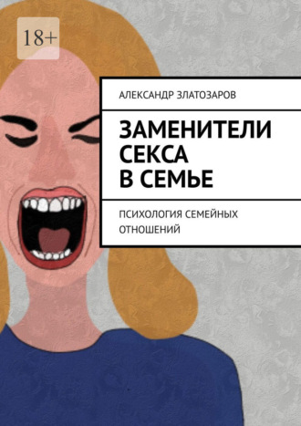 Александр Златозаров. Заменители секса в семье