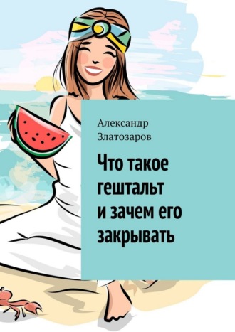 Что такое гештальт и зачем его закрывать. Александр Златозаров