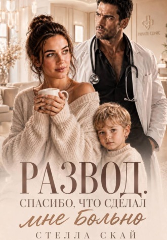 Стелла Скай. Развод. Спасибо, что сделал мне больно