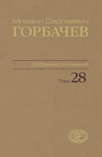 Собрание сочинений. Том 28. Сентябрь – октябрь 1991. Михаил Горбачев