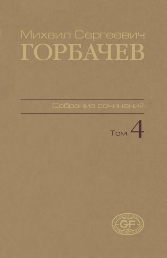 Собрание сочинений. Том 04. Апрель – октябрь 1986. 