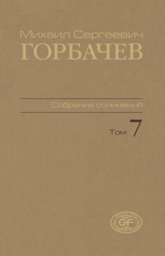 Собрание сочинений. Том 07. Май – октябрь 1987. 