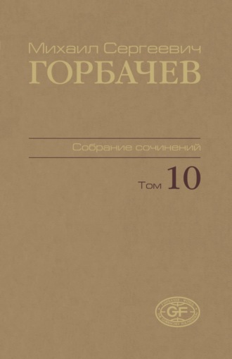 Собрание сочинений. Том 10. Март – май 1988. 