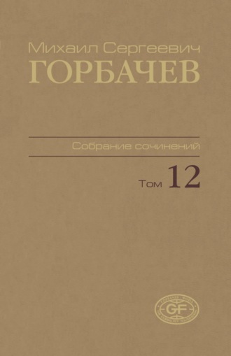 Михаил Горбачев. Собрание сочинений. Том 12. Сентябрь – декабрь 1988