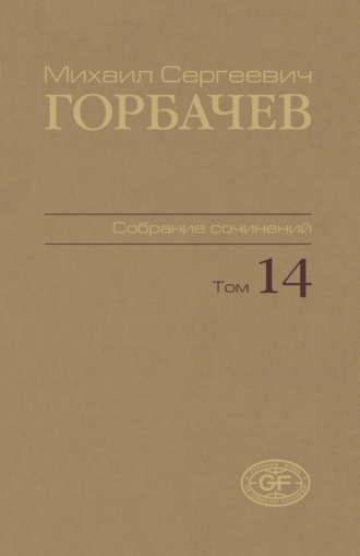 Собрание сочинений. Том 14. Апрель – июнь 1989. 