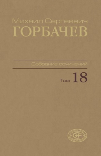 Михаил Горбачев. Собрание сочинений. Том 18. Декабрь 1989 – март 1990