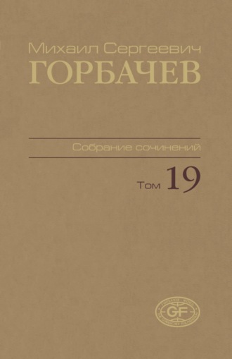 Собрание сочинений. Том 19. Март – май 1990. 