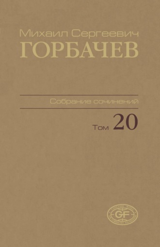 Собрание сочинений. Том 20. Май – июнь 1990. 