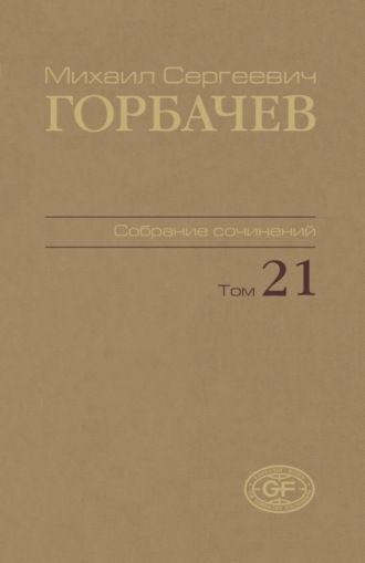 Собрание сочинений. Том 21. Июль – август 1990. 