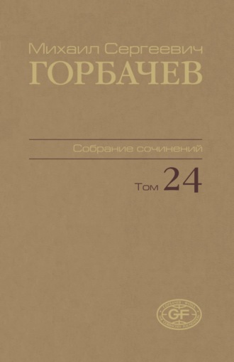 Михаил Горбачев. Собрание сочинений. Том 24. Январь – март 1991