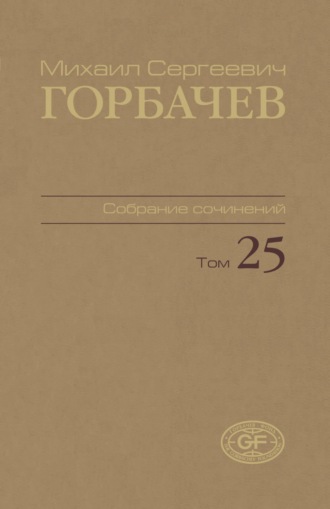 Михаил Горбачев. Собрание сочинений. Том 25. Март – май 1991