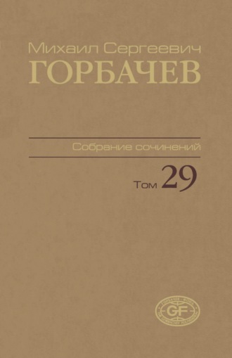 Собрание сочинений. Том 29. Октябрь – ноябрь 1991. 