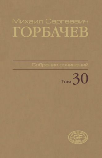 Михаил Горбачев. Собрание сочинений. Том 30. Ноябрь – декабрь 1991