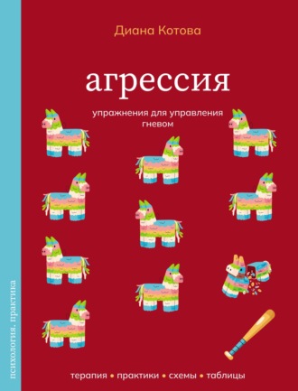 Диана Котова. Агрессия. Упражнения для управления гневом