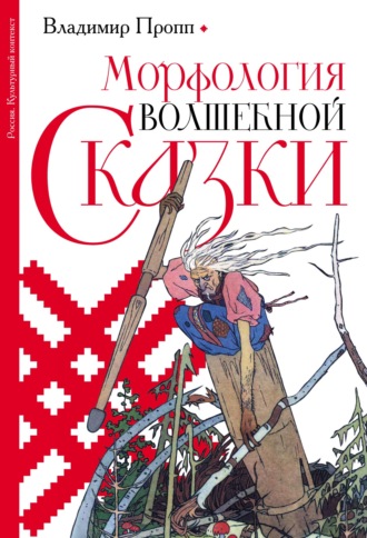 Морфология волшебной сказки. Владимир Пропп
