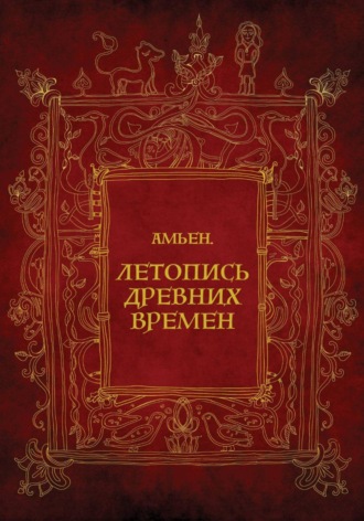Амьен. Летопись древних времен. Елена Верховская