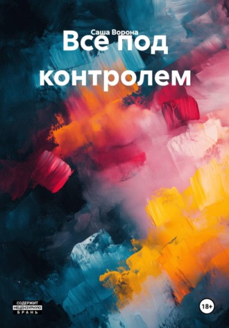 Все под контролем. 