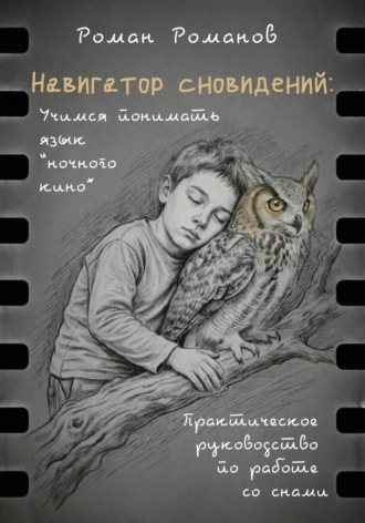 Навигатор сновидений. Практическое руководство по работе со снами. Роман Романов