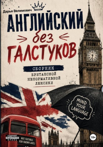 Дарья Анатольевна Велимович. Английский без галстуков: сборник британской ненормативной лексики