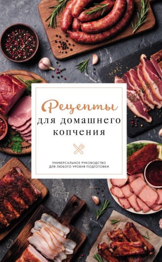 Рецепты для домашнего копчения. 