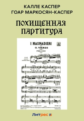 Гоар Маркосян-Каспер. Похищенная партитура