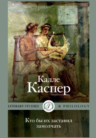 Кто бы их заставил замолчать. Литературные эссе и заметки. Калле Каспер