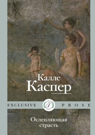Ослепляющая страсть. Калле Каспер