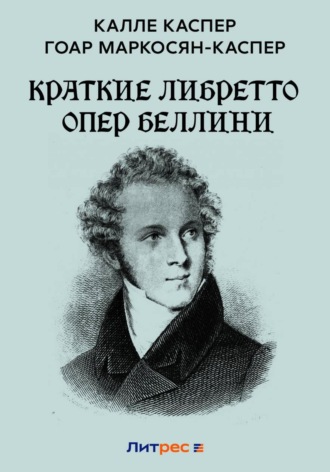 Гоар Маркосян-Каспер. Краткие либретто опер Беллини
