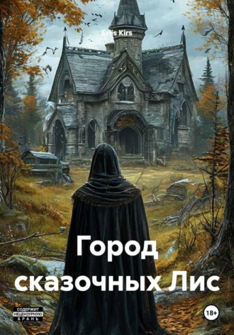 Город сказочных Лис. Erlis Kirs