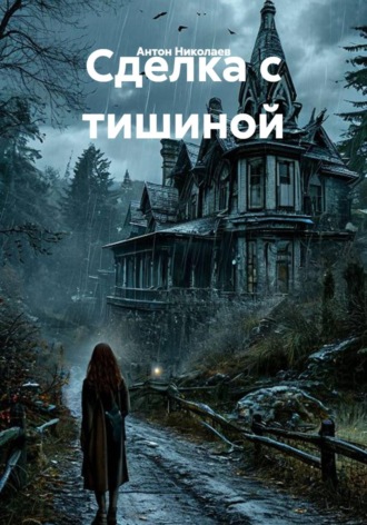 Сделка с тишиной. Антон Николаев