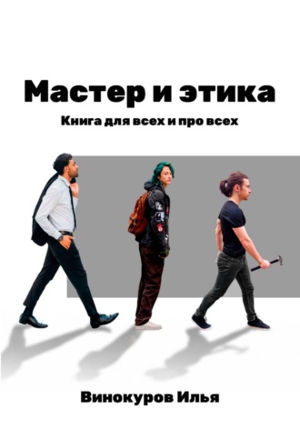 Мастер и этика. 