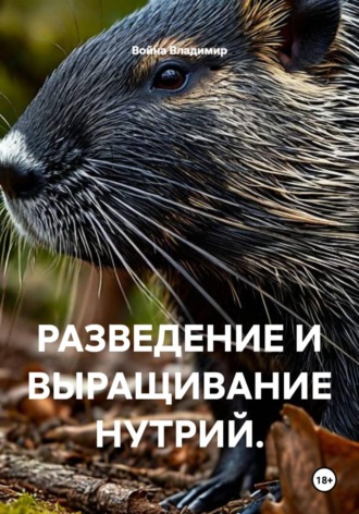 Война Владимир. РАЗВЕДЕНИЕ И ВЫРАЩИВАНИЕ НУТРИЙ.