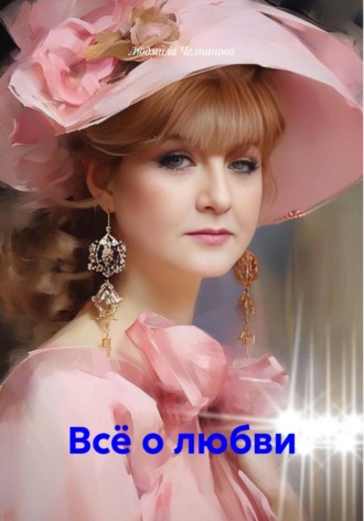 Людмила Челпанова. Всё о любви