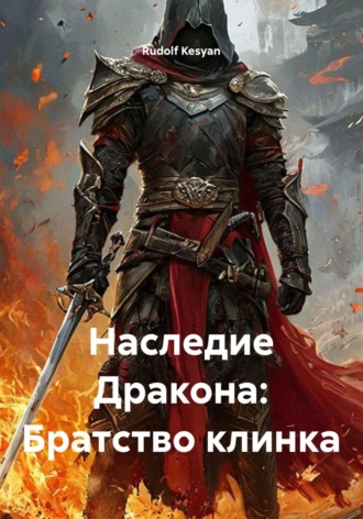 Наследие Дракона: Братство клинка. Rudolf Kesyan