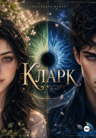 Кларк. Александра Фишер