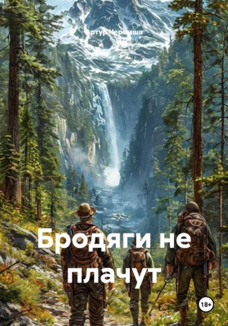 Бродяги не плачут. Артур Черемша