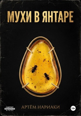Артëм Нариаки. Мухи в янтаре