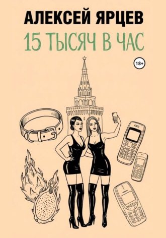 Алексей Валерьевич Ярцев. 15 тысяч в час
