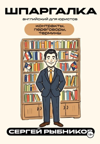 Сергей Рыбников. Английский для юристов: контракты, переговоры, термины. Шпаргалка