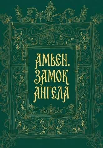 Елена Верховская. Амьен. Замок Ангела