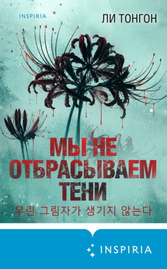 Мы не отбрасываем тени. Ли Тонгон