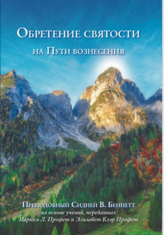 Преподобный Сидней В. Беннетт. ОБРЕТЕНИЕ СВЯТОСТИ на Пути вознесения