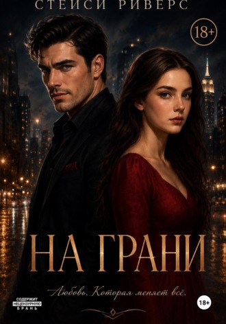 Стейси Риверс. На грани