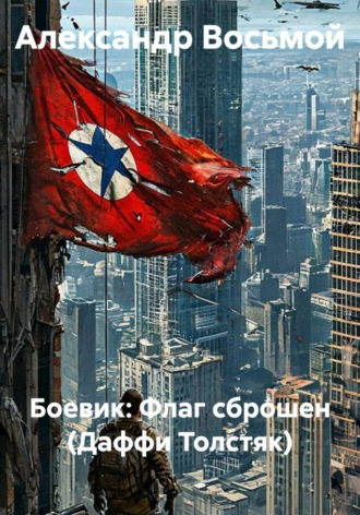 Боевик: Флаг сброшен (Даффи Толстяк). Александр Восьмой