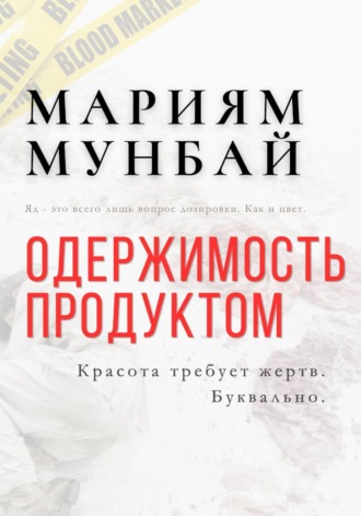 МАРКЕТИНГ НА КРОВИ: Одержимость продуктом. 