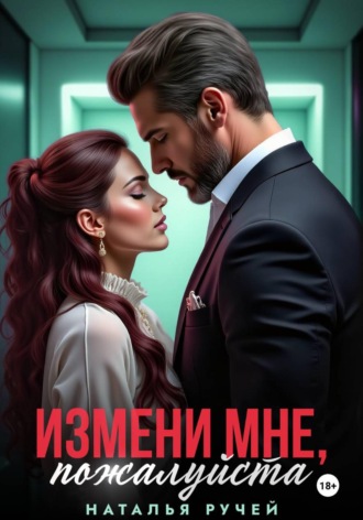 Наталья Ручей. Измени мне, пожалуйста