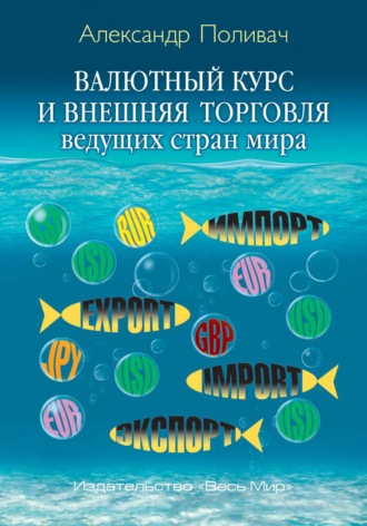 А. П. Поливач. Валютный курс и внешняя торговля ведущих стран мира
