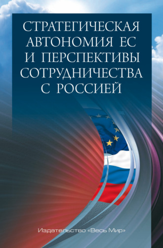 . Стратегическая автономия ЕС и перспективы сотрудничества с Россией