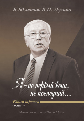 Я – не первый воин, не последний…» К 80-летию В. П. Лукина. Книга 3, часть 1. 
